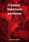 Сказки. Заветное желание