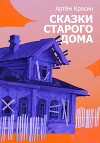 Сказки старого дома