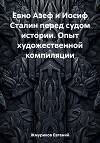 Евно Азеф и Иосиф Сталин перед судом истории. Опыт художественной компиляции