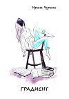 Градиент