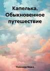 Капелька. Обыкновенное путешествие
