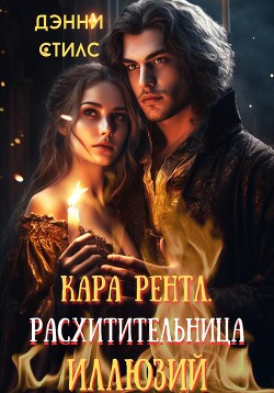 Кара Рентл. Расхитительница иллюзий (СИ)