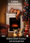 Новогодняя сказка для ведьмочки (СИ)