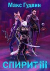 СПИРИТ III (СИ)