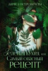 Зеленая кухня, или Самый опасный рецепт (СИ)