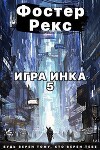 Игра Инка 5 (СИ)
