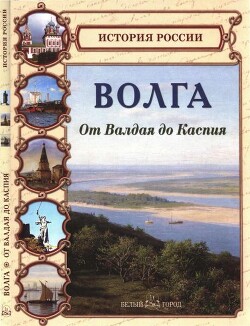 Волга. От Валдая до Каспия