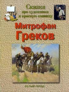 Сказка про художника и красную конницу. Митрофан Греков