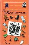 Антология сатиры и юмора России XX века. Том 11. Клуб 12 стульев
