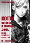 Котёнок в поисках дома. Часть 3 и 4 (СИ)
