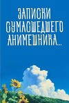 Записки сумасшедшего анимешника, который переехал в Японию, стал мастером боевых искусств и решил превратить реальную жизнь в аниме (СИ)