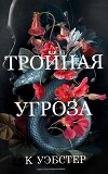 Тройная угроза (ЛП)
