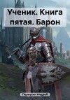 Ученик. Книга пятая. Барон