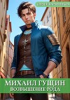 Михаил Гущин. Возвышение рода