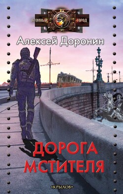 Книга "Дорога Мстителя" - Доронин Алексей - Читать Онлайн.