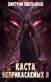 Каста Неприкасаемых 2 (СИ)