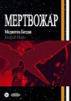 Мертвожар