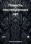 Повесть послехронных лет
