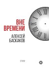 Вне времени