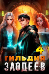 Гильдия Злодеев. Том 4 (СИ)