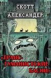 Трансгуманистские басни (ЛП)
