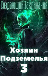 Хозяин Подземелья 3 (СИ)