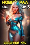 Новый Рал 5 (СИ)