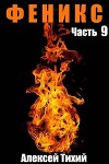 Феникс. Часть 9 (СИ)
