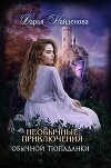 Необычные приключения обычной попаданки (СИ)