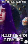 Идеальная девушка (СИ)