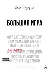 Большая игра. Книга-блог, опережающая время, о том, как мышление будущего помогло мне избавиться от лишнего веса, компульсивных перееданий и обрести смысл жизни, ради которого хочется действовать