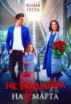 Не подарок на 8 марта (СИ)
