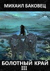 Болотный край 3 (СИ)