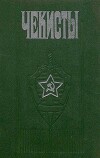 Чекисты