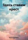 Здесь ставим крест