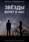Звёзды верят в нас
