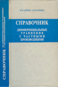 Справочник по дифференциальным уравнениям с частными производными