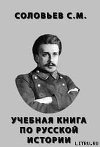 Учебная книга по Русской истории