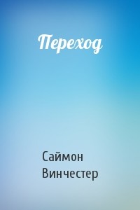 Переход