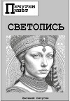 Светопись
