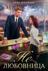 Не любовница (СИ)