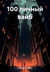 100 личный вайб