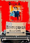 Конторщица 4 (СИ)