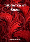 Таблетка от боли