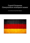 Самоучитель немецкого языка. По мотивам метода Ильи Франка