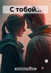 С тобой…(СИ)