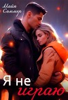 Я не играю (СИ)
