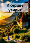 И сердце увидит