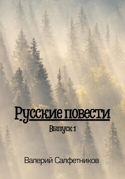 Русские повести. Выпуск 1