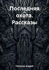 Последняя охота. Рассказы